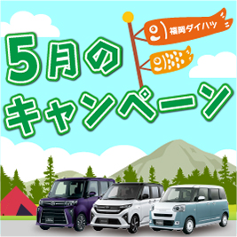 福岡ダイハツ5月のキャンペーン
